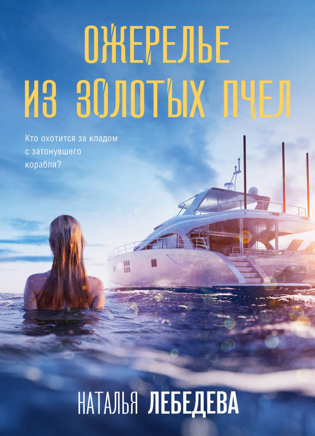 Обложка книги «Ожерелье из золотых пчел» — Н. В. Лебедева