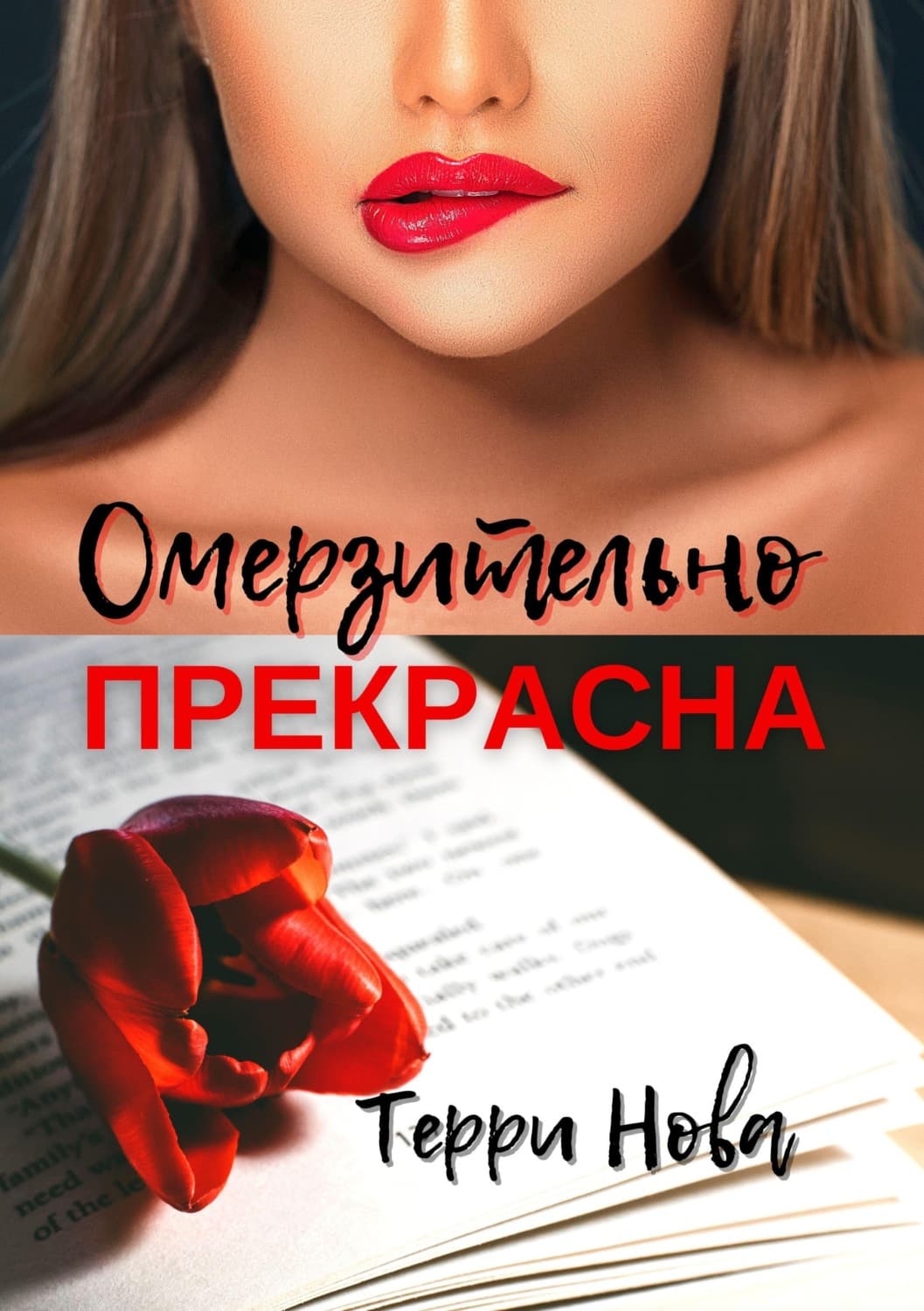 Обложка книги «Омерзительно прекрасна» — Терри Нова