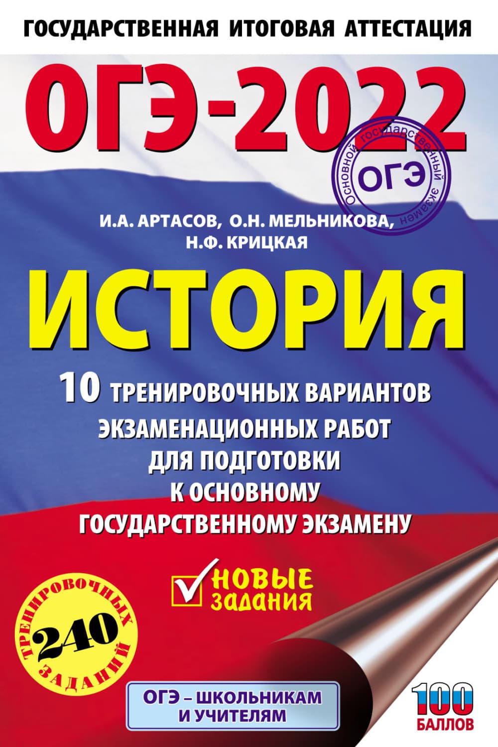 Обложка книги «ОГЭ-2022. История. 10 тренировочных вариантов экзаменационных работ для подготовки к основному государственному экзамену» — И. А. Артасов