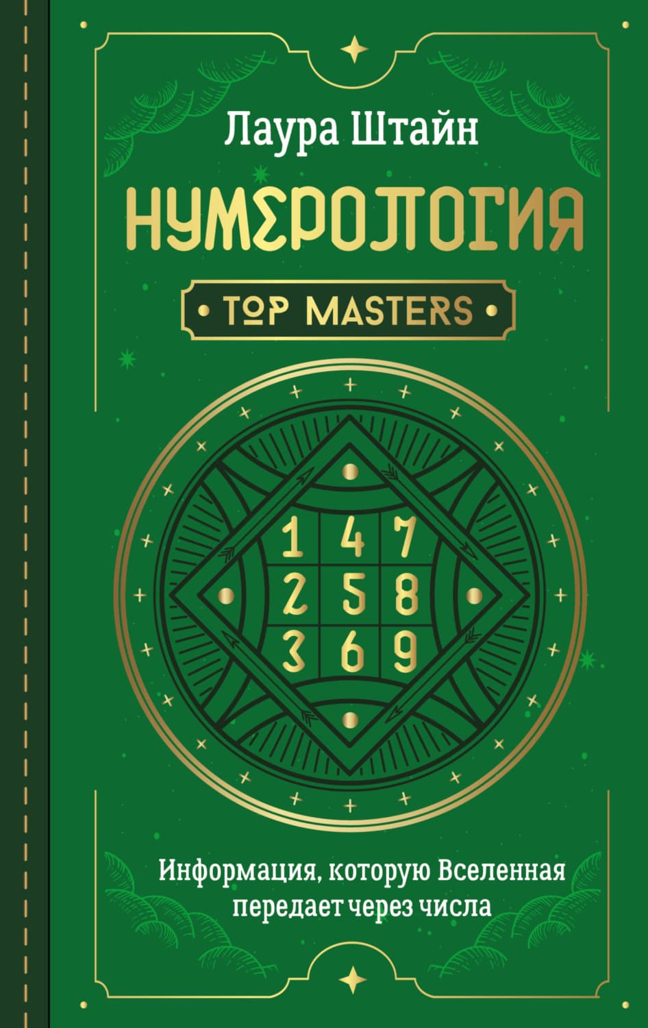 Обложка книги «Нумерология. Top Masters. Информация, которую Вселенная передает через числа» — Лита Штайн