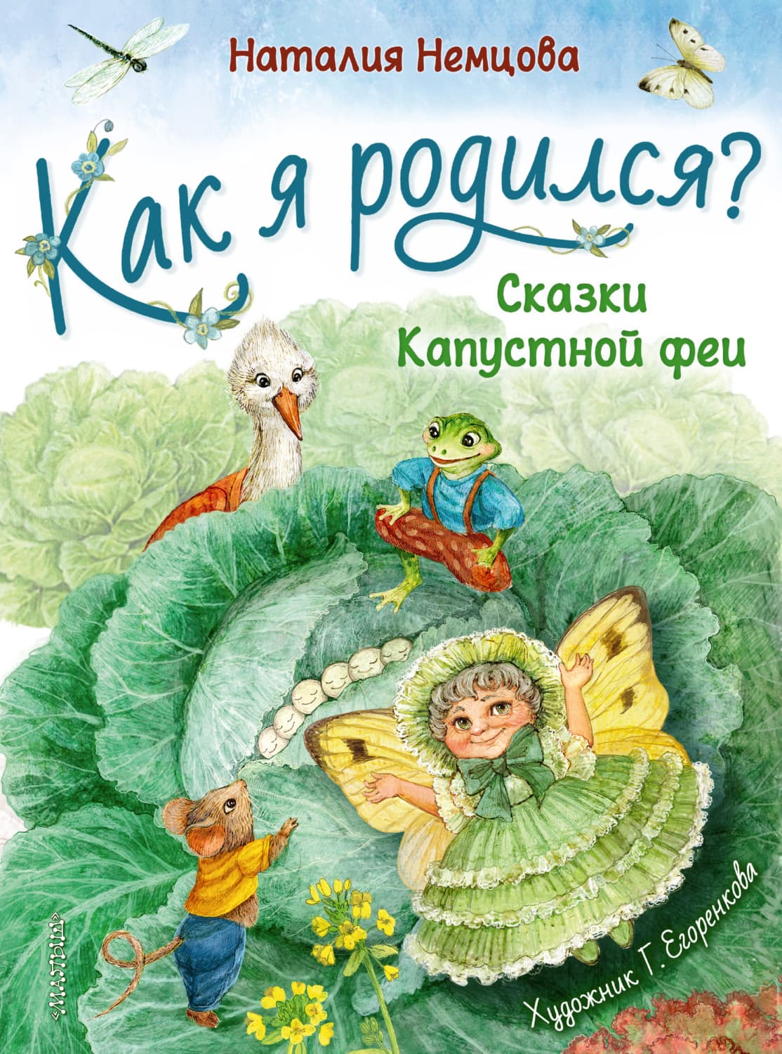 Обложка книги «Как я родился? Сказки Капустной феи» — Наталия Немцова