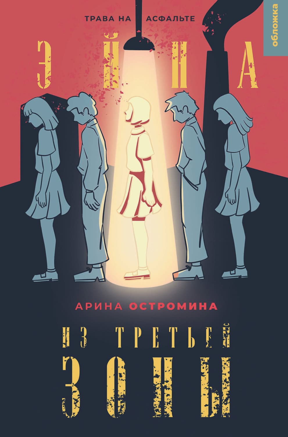 Обложка книги «Эйна из Третьей зоны. Трава на асфальте» — Арина Остромина