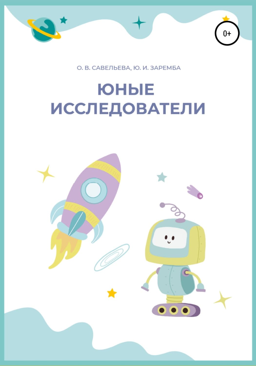 Обложка книги «Юные исследователи» — Ольга Савельева