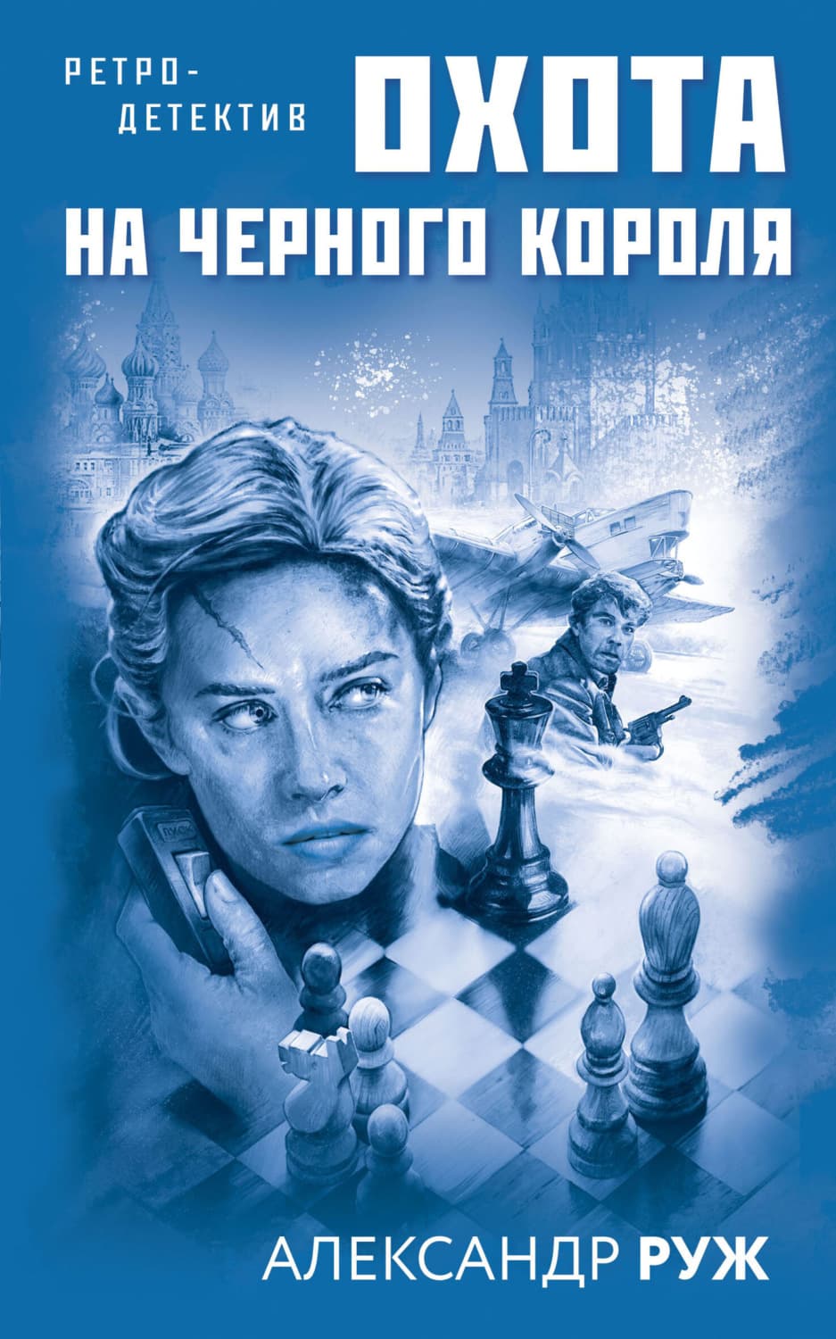 Обложка книги «Охота на черного короля» — Александр Руж
