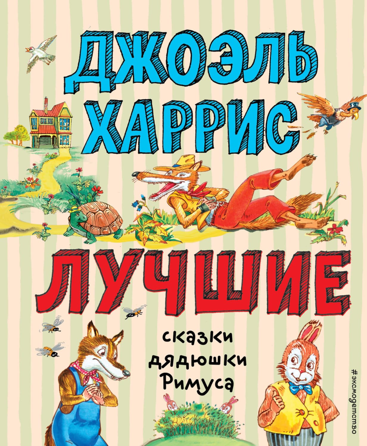 Обложка книги «Лучшие сказки дядюшки Римуса» — Джоанн Харрис