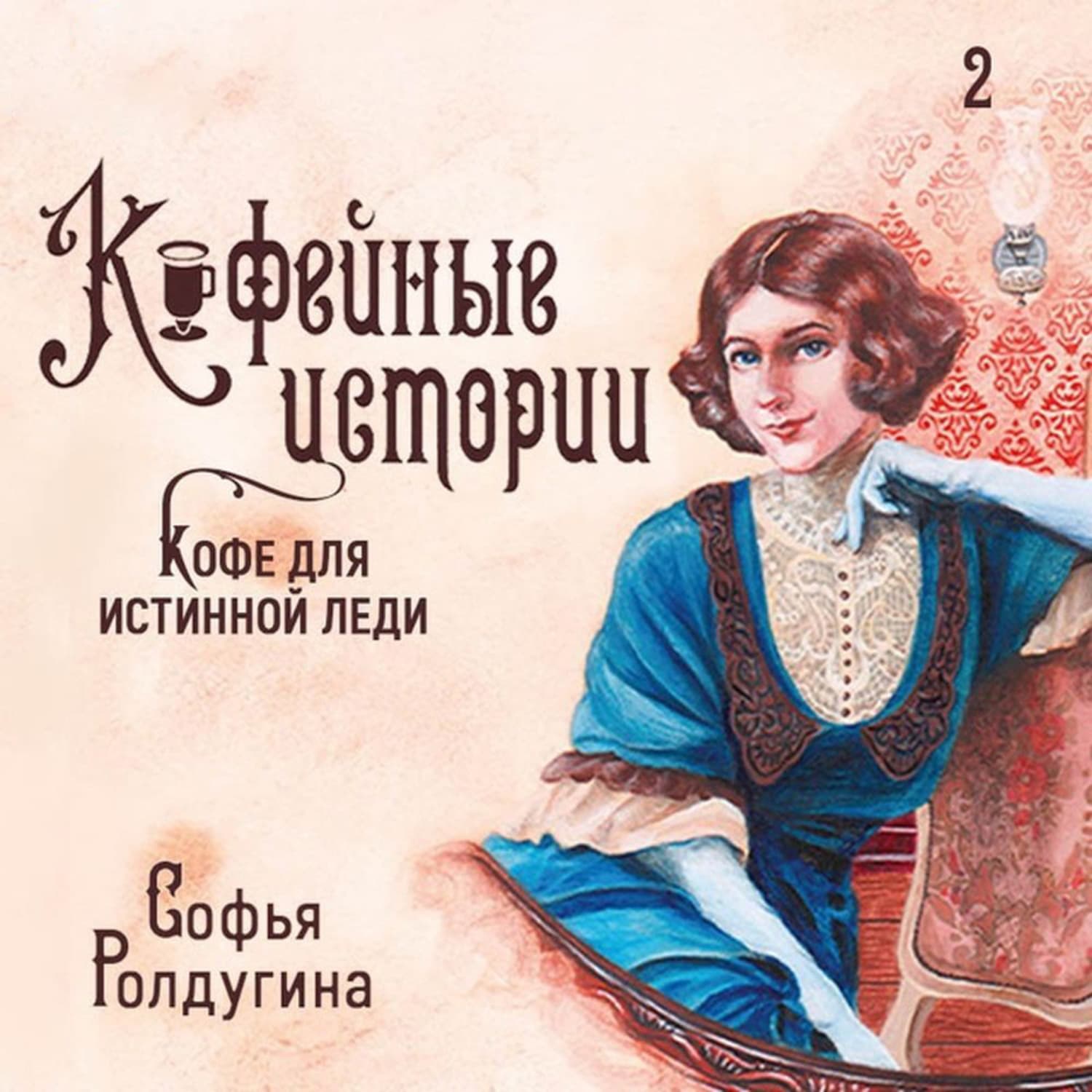 Обложка книги «Кофе для истинной леди» — Софья Ролдугина