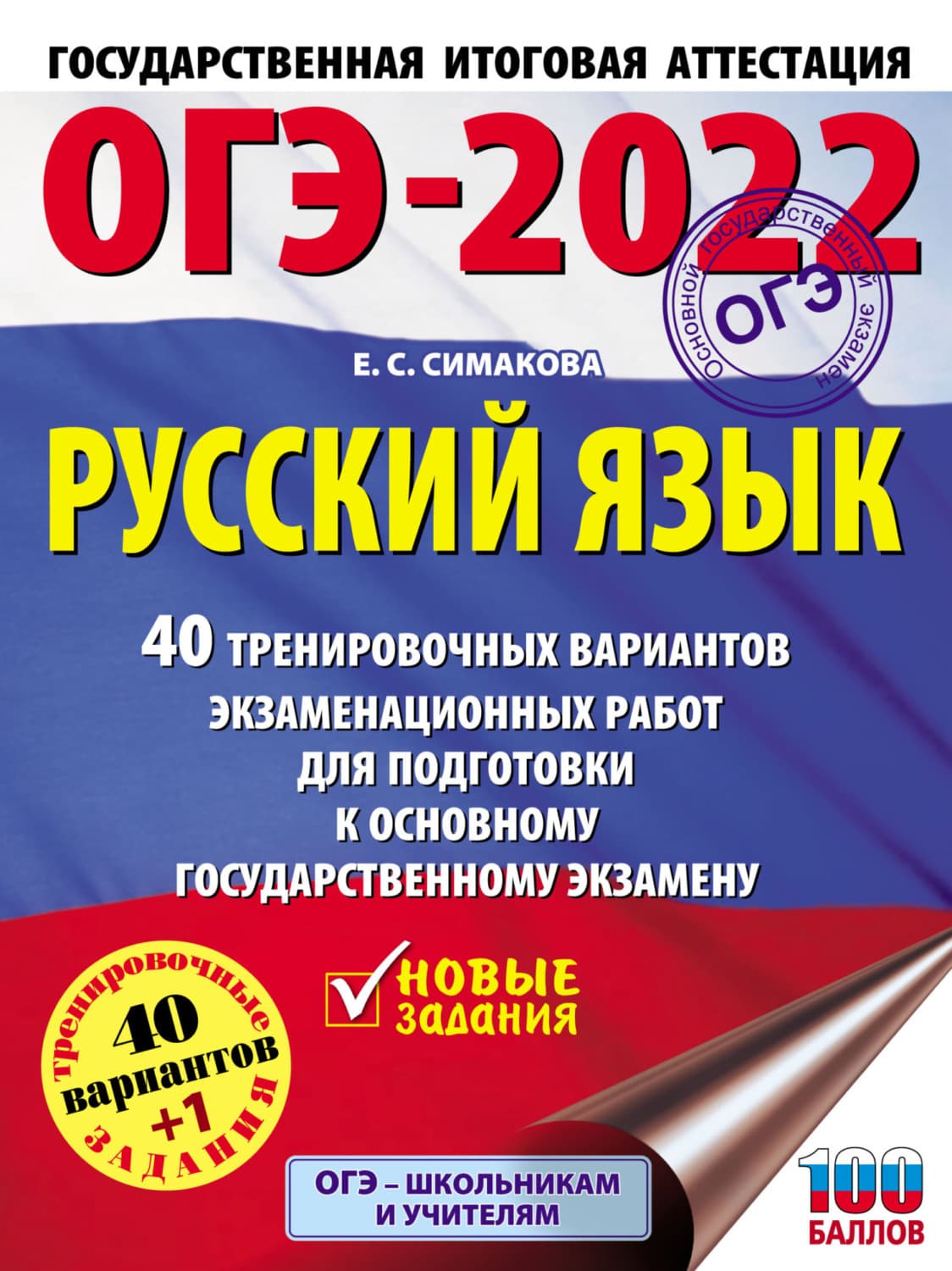 Обложка книги «ОГЭ-2022. Русский язык. 40 тренировочных вариантов экзаменационных работ для подготовки к основному государственному экзамену» — Е. С. Симакова