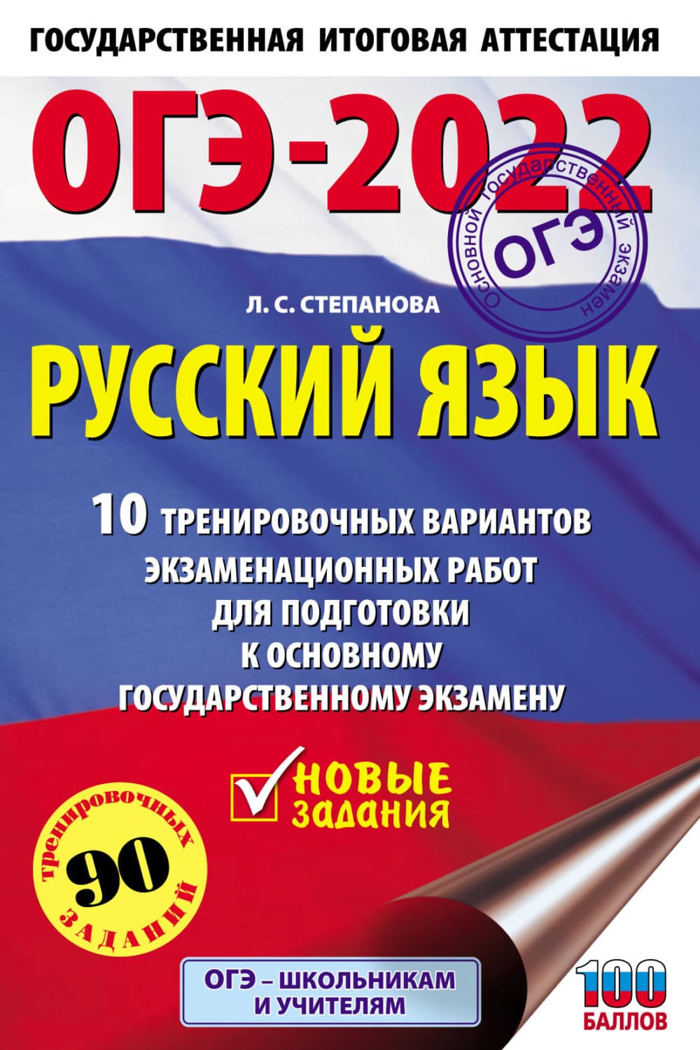 Обложка книги «ОГЭ-2022. Русский язык. 10 тренировочных вариантов экзаменационных работ для подготовки к основному государственному экзамену» — Л. С. Степанова