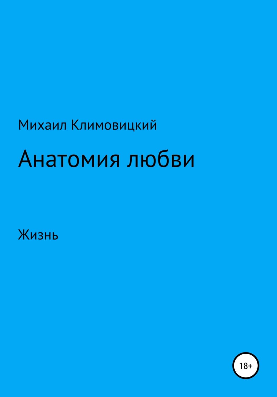 Обложка книги «Анатомия любви» — Михаил Климовицкий