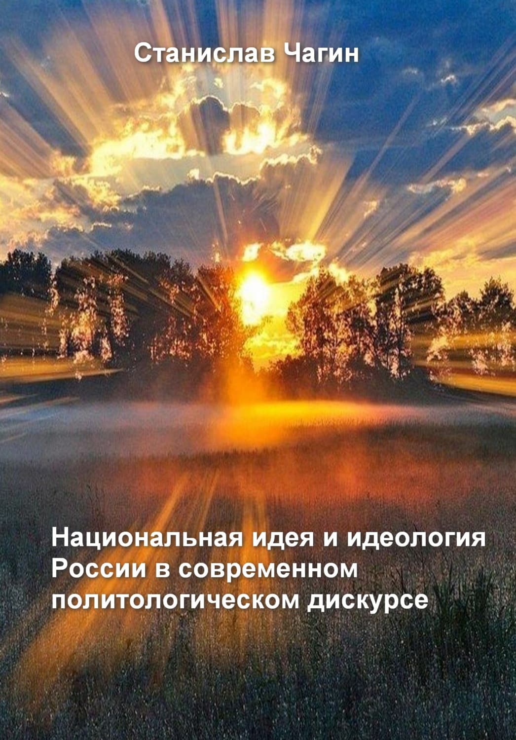 Обложка книги «Национальная идея и идеология России в современном политологическом дискурсе» — Станислав Чагин