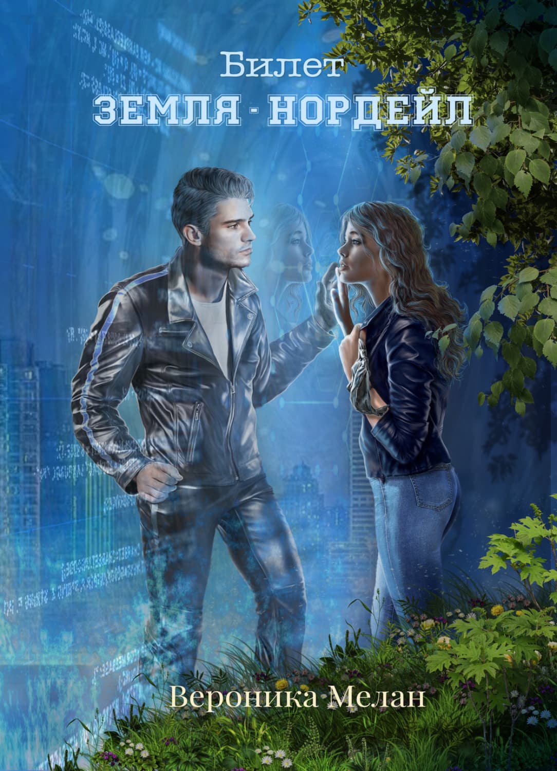 Обложка книги «Билет: «Земля – Нордейл»» — Вероника Мелан