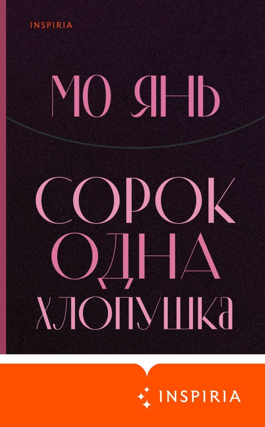 Обложка книги «Сорок одна хлопушка» — Мо Янь