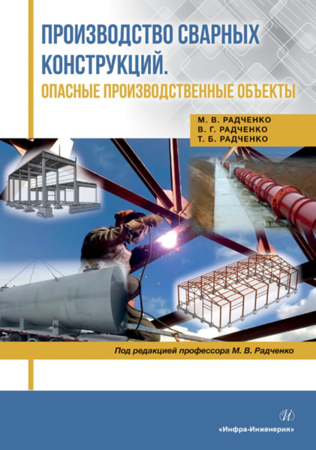 Обложка книги «Производство сварных конструкций. Опасные производственные объекты» — М. Г. Радченко