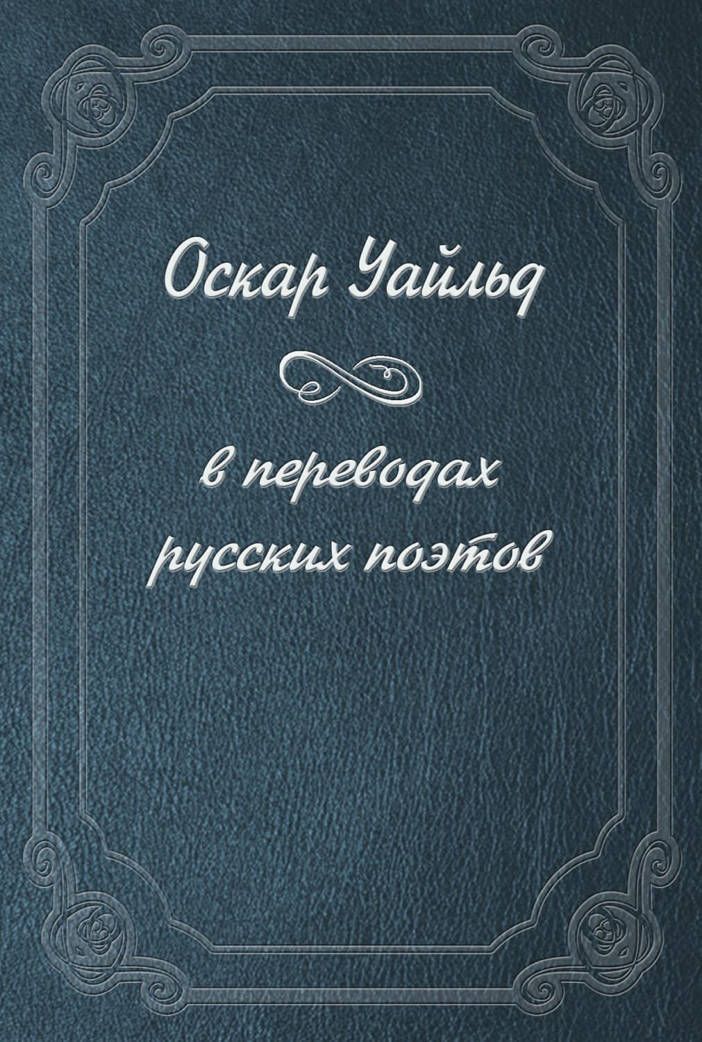 Обложка книги «Оскар Уайльд в переводах русских поэтов» — Оскар Уайльд, Хэ Шэнцзюнь