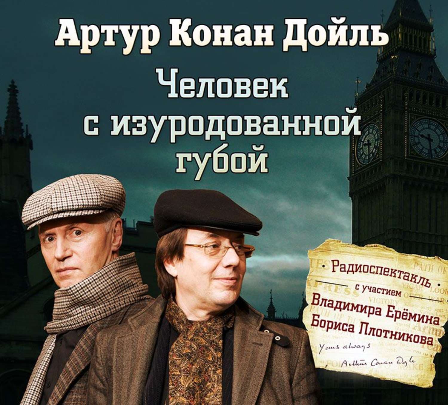 Обложка книги «Человек с изуродованной губой (спектакль)» — Артур Конан Дойл