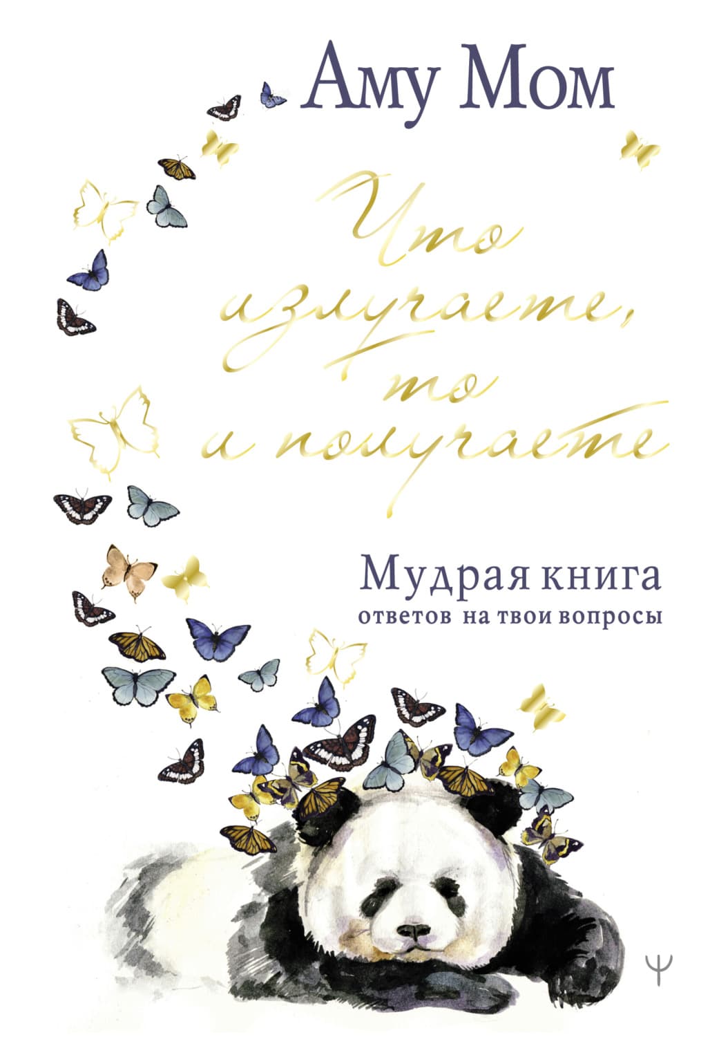 Обложка книги «Что излучаете, то и получаете. Мудрая книга ответов на твои вопросы» — Аму Мом