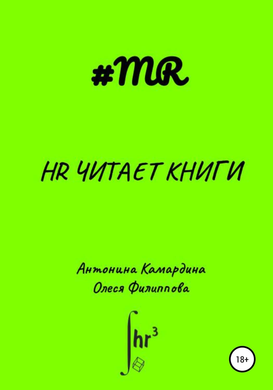 Обложка книги «HR читает книги» — Оксана Филиппова