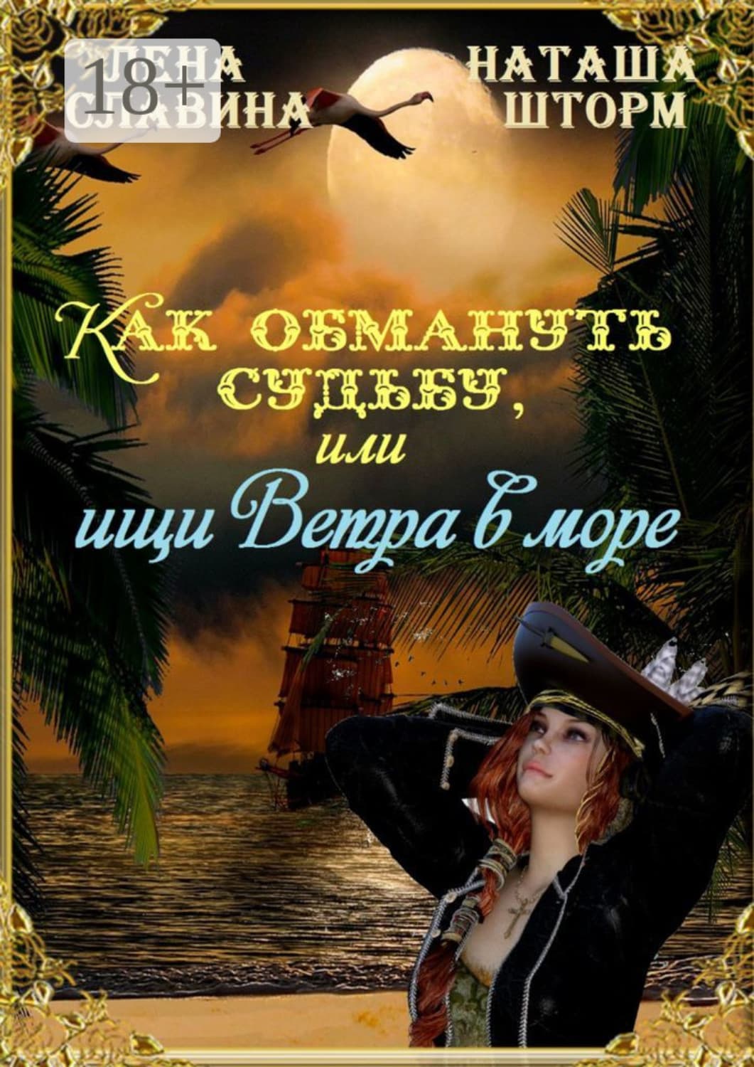Обложка книги «Как обмануть судьбу, или Ищи ветра в море» — Наташа Шторм