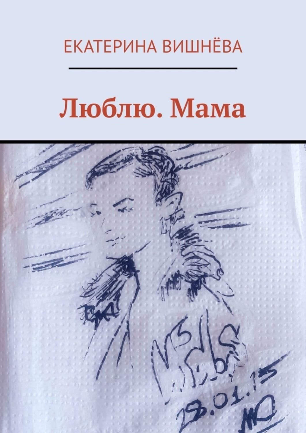 Обложка книги «Люблю. Мама» — Екатерина Вишнёва