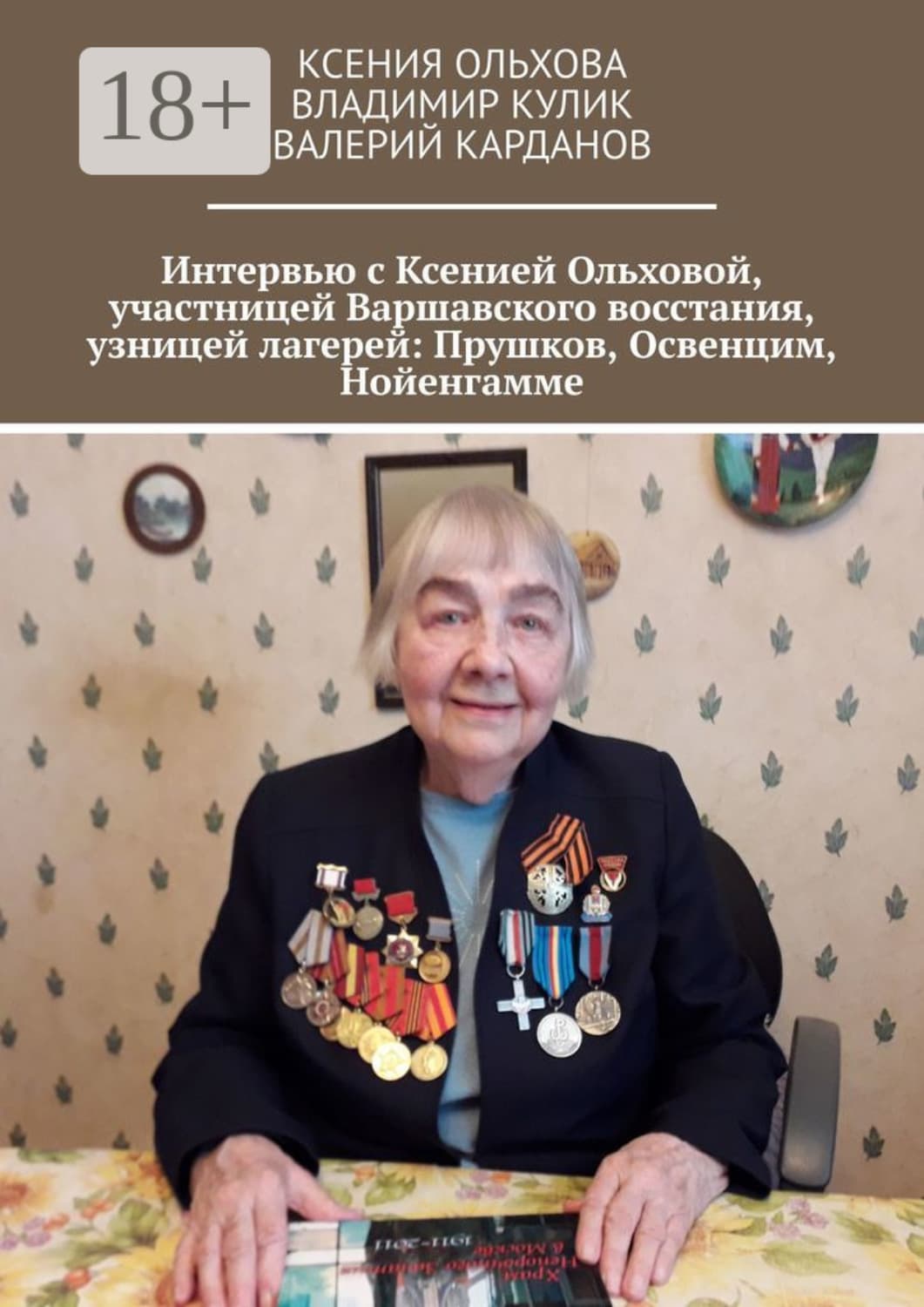 Обложка книги «Интервью с Ксенией Ольховой, участницей Варшавского восстания, узницей лагерей: Прушков, Освенцим, Нойенгамме» — Виталий Кулик