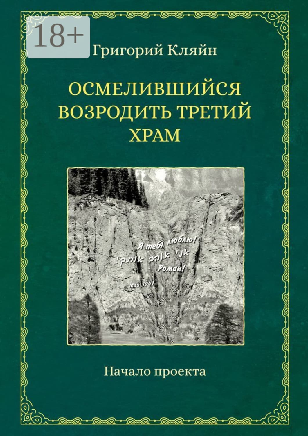 Обложка книги «Осмелившийся возродить Третий Храм. Начало проекта» — Григорий Кляйн
