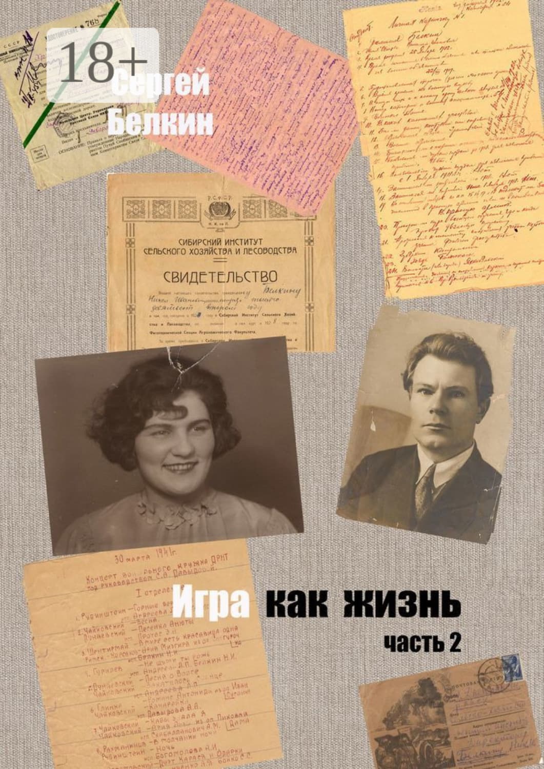 Обложка книги «Игра как жизнь. Часть 2» — Сергей Белкин