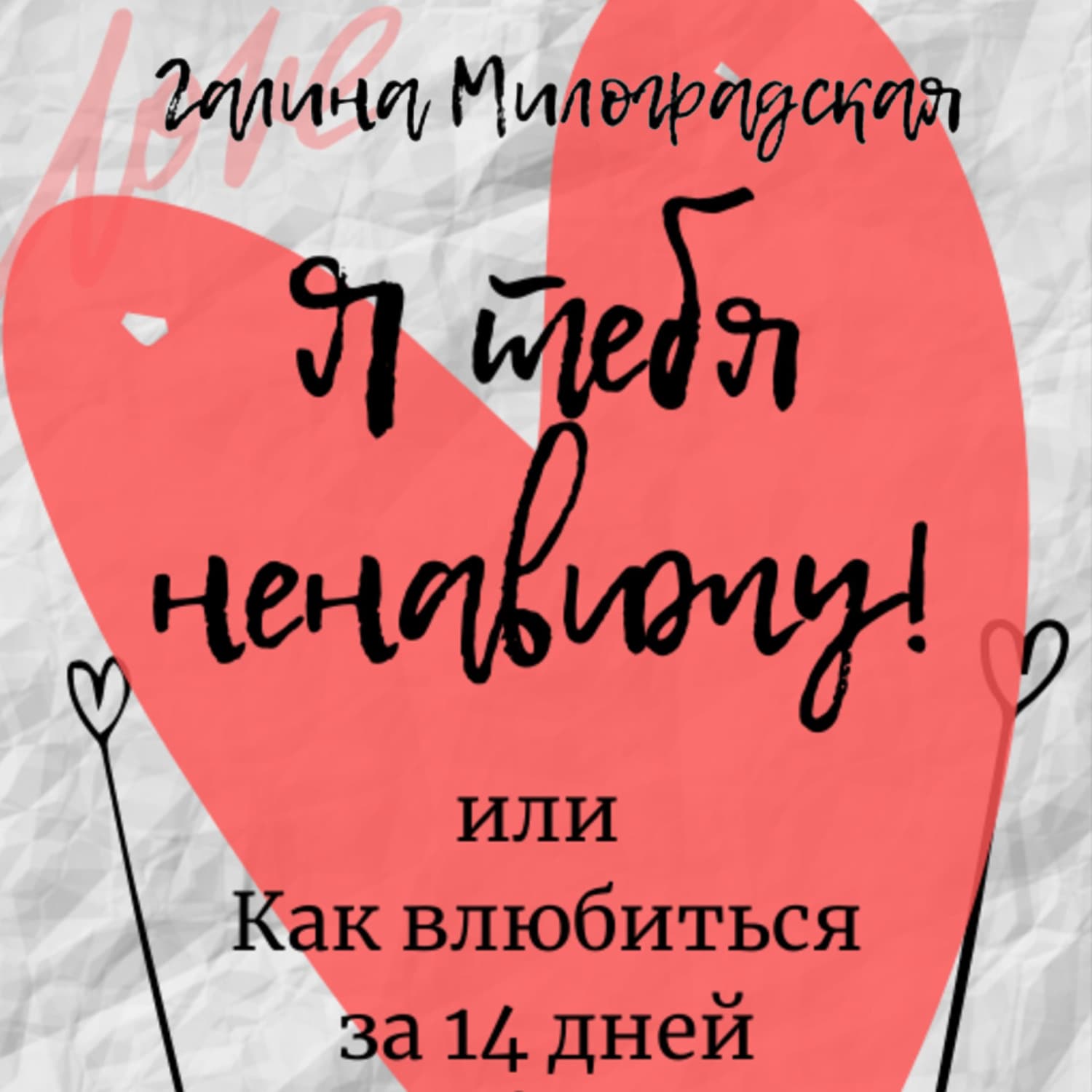 Обложка книги «Я тебя ненавижу! или Как влюбиться за 14 дней» — Галина Милоградская