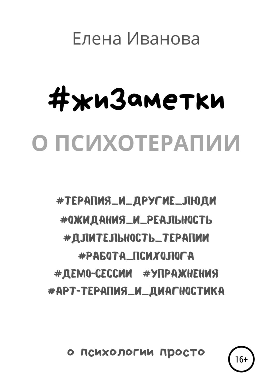 Обложка книги «#жиЗаметки. О психотерапии» — Елена Иванова