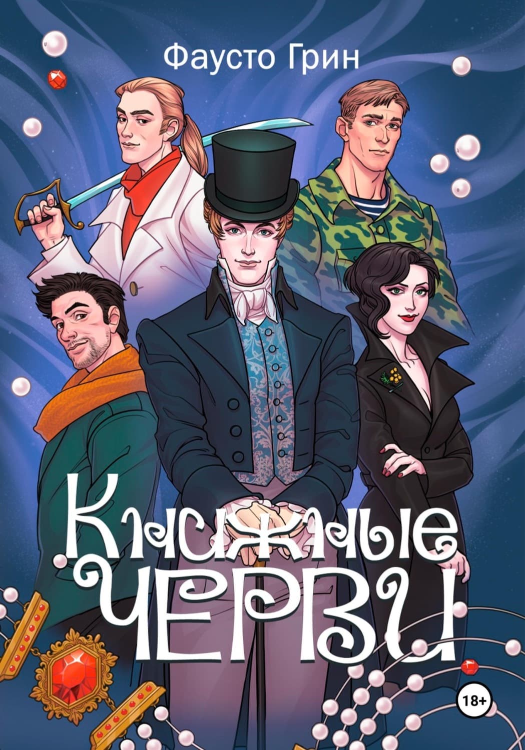 Обложка книги «Книжные Черви. Том 1» — Франсес Ниммо Грин