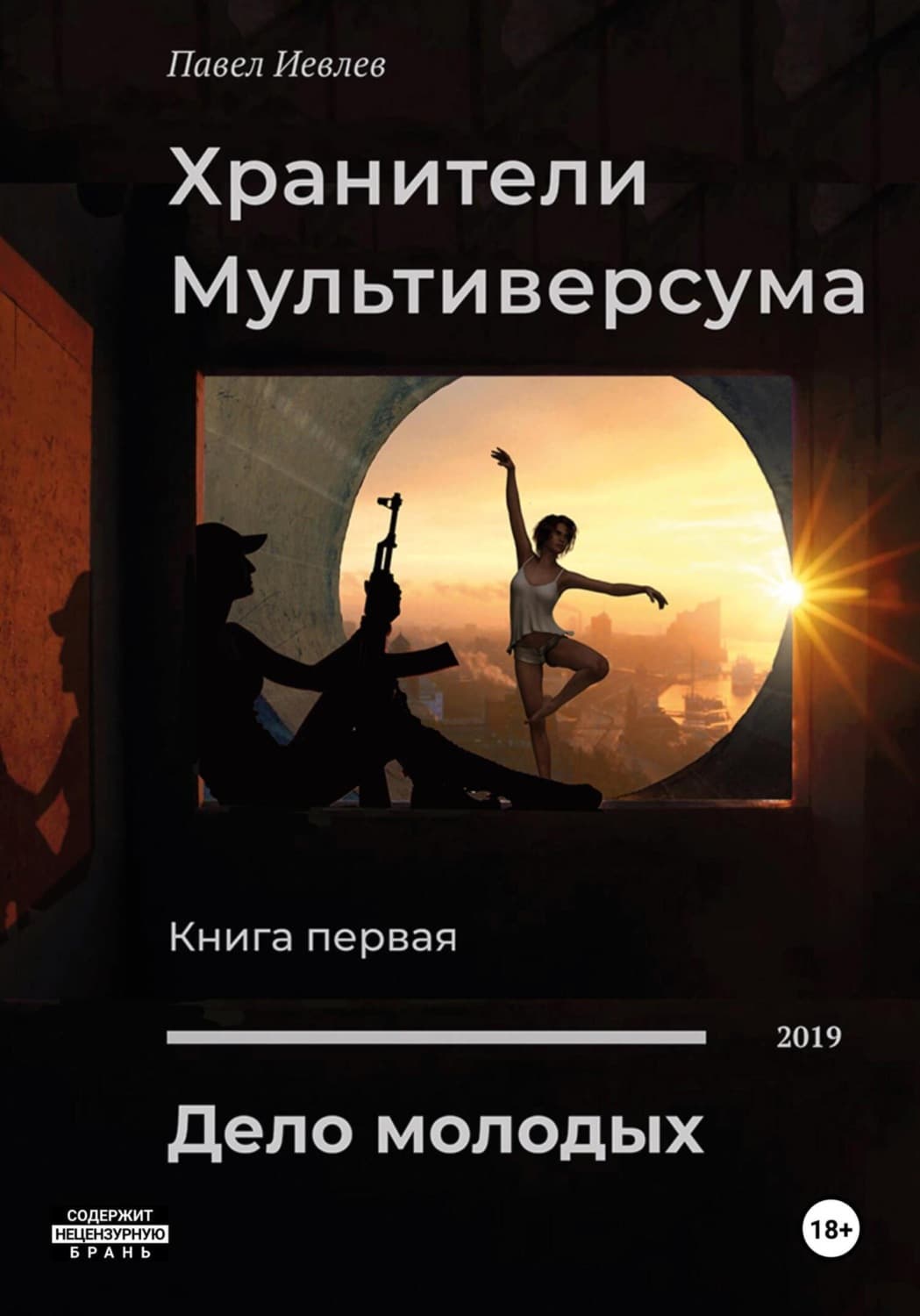 Обложка книги «Дело молодых» — Павел Иевлев