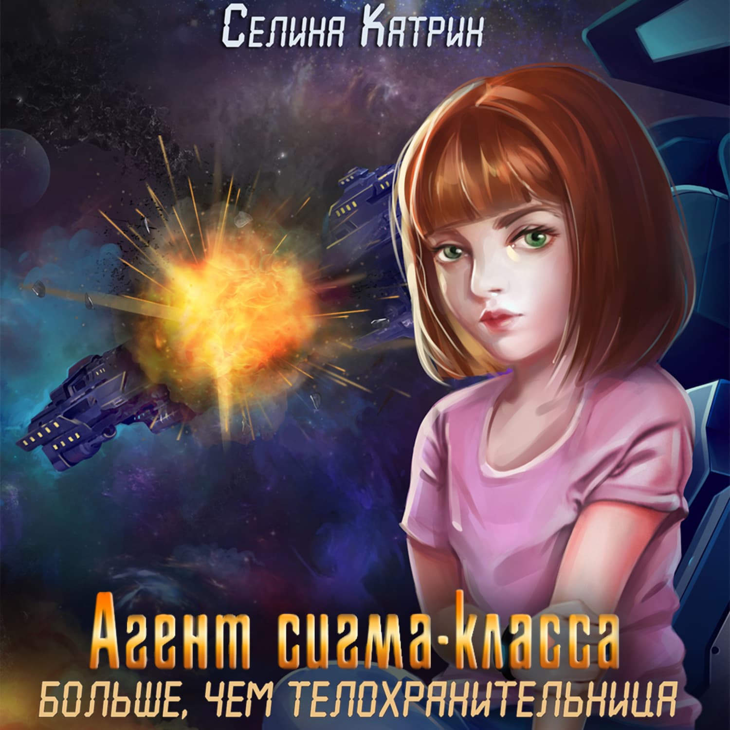 Обложка книги «Агент сигма-класса. Больше, чем телохранительница» — Старк Катрин