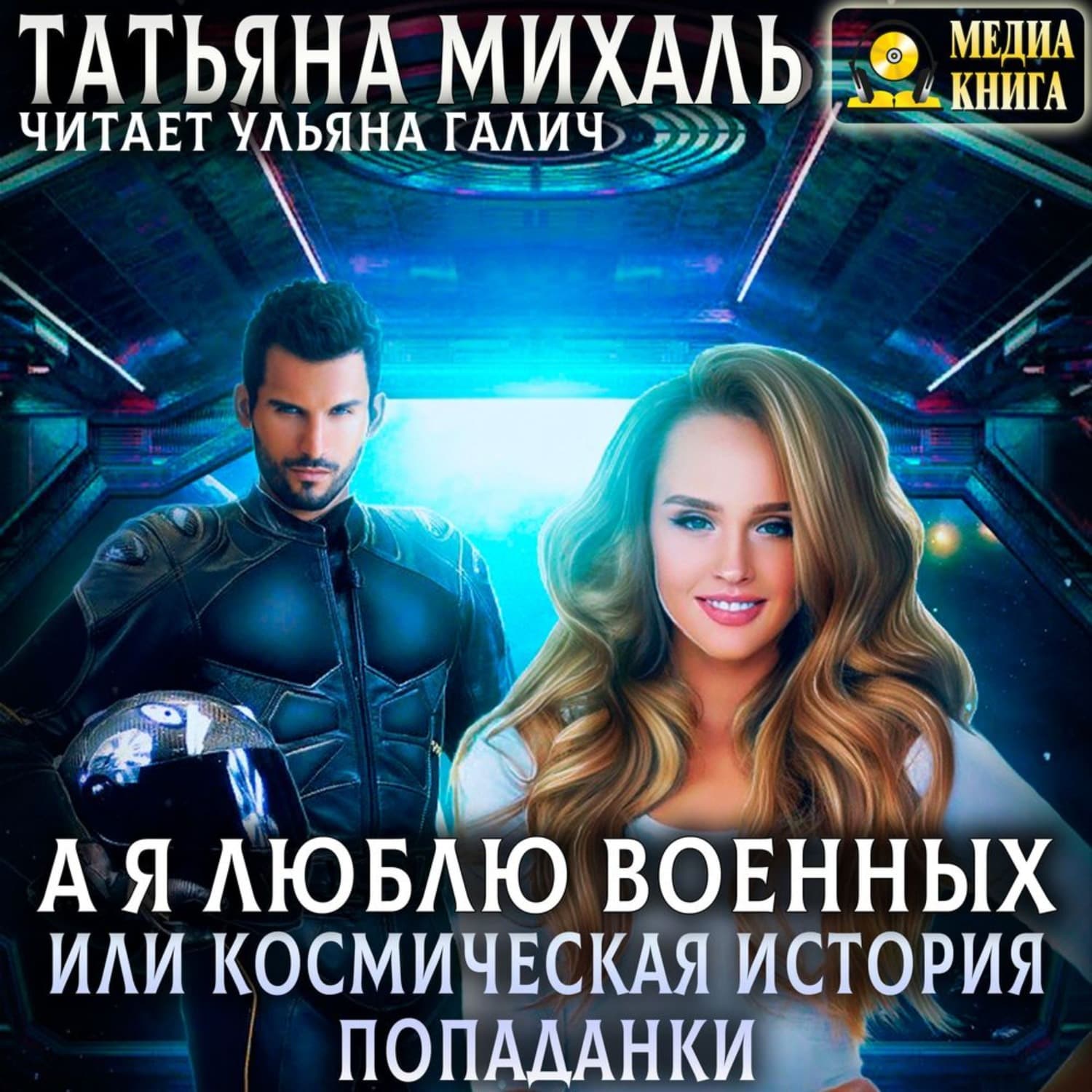 Обложка книги «А я люблю военных, или космическая история попаданки» — Татьяна Михаль