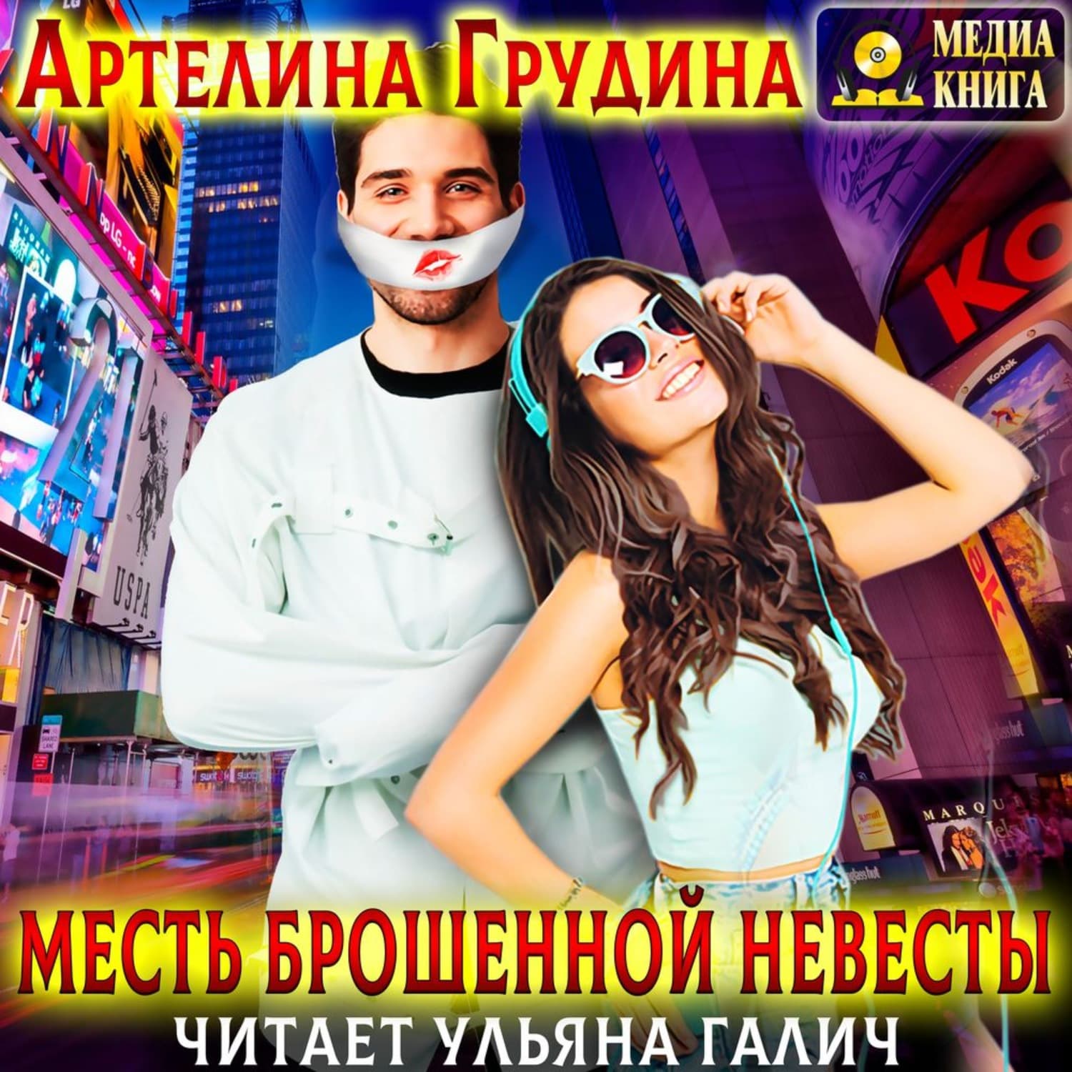 Обложка книги «Месть брошенной невесты» — Артелина Грудина