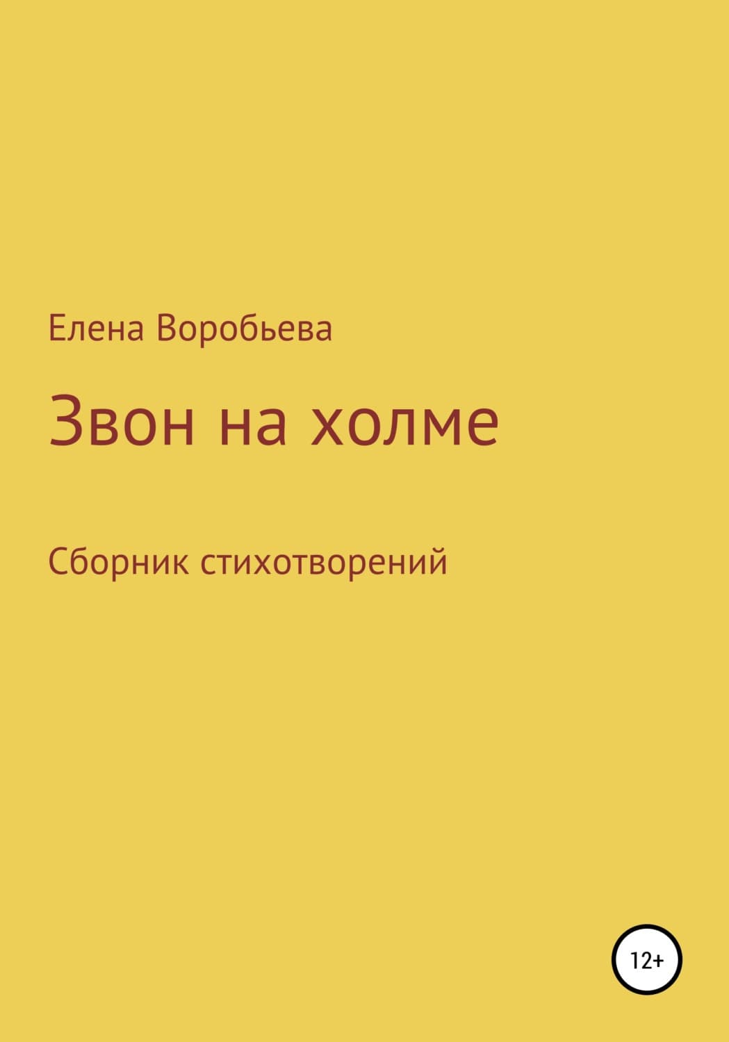 Обложка книги «Звон на холме» — Е. В. Воробьева