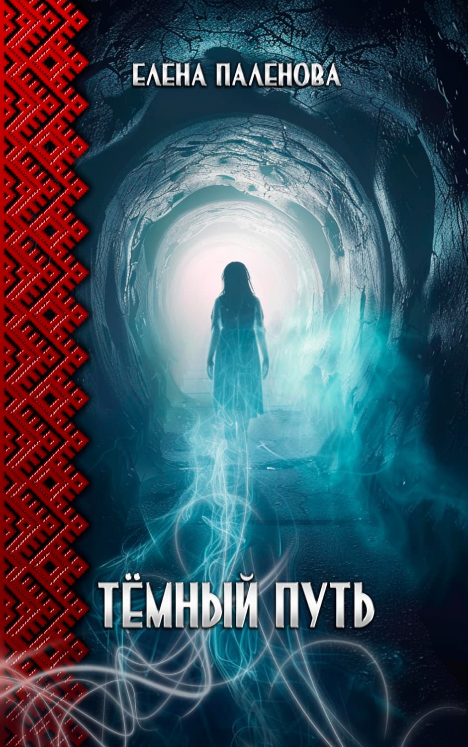 Обложка книги «Тёмный путь» — Елена Паленова