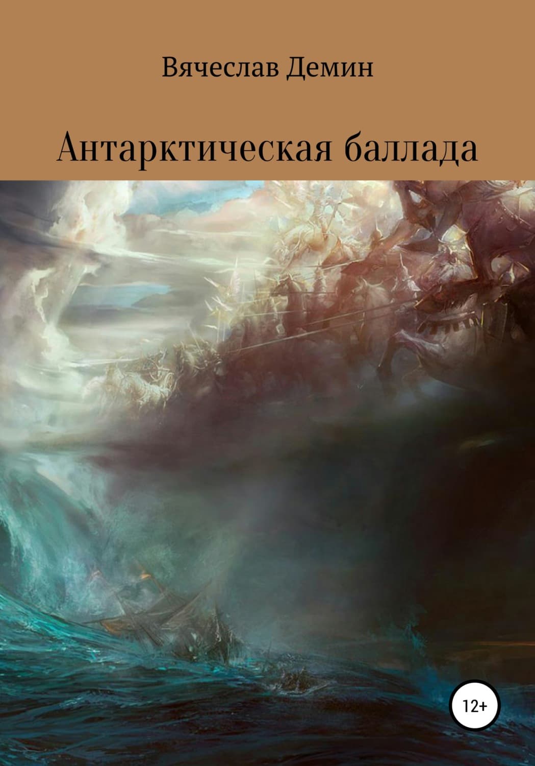 Обложка книги «Антарктическая баллада» — Валерий Демин