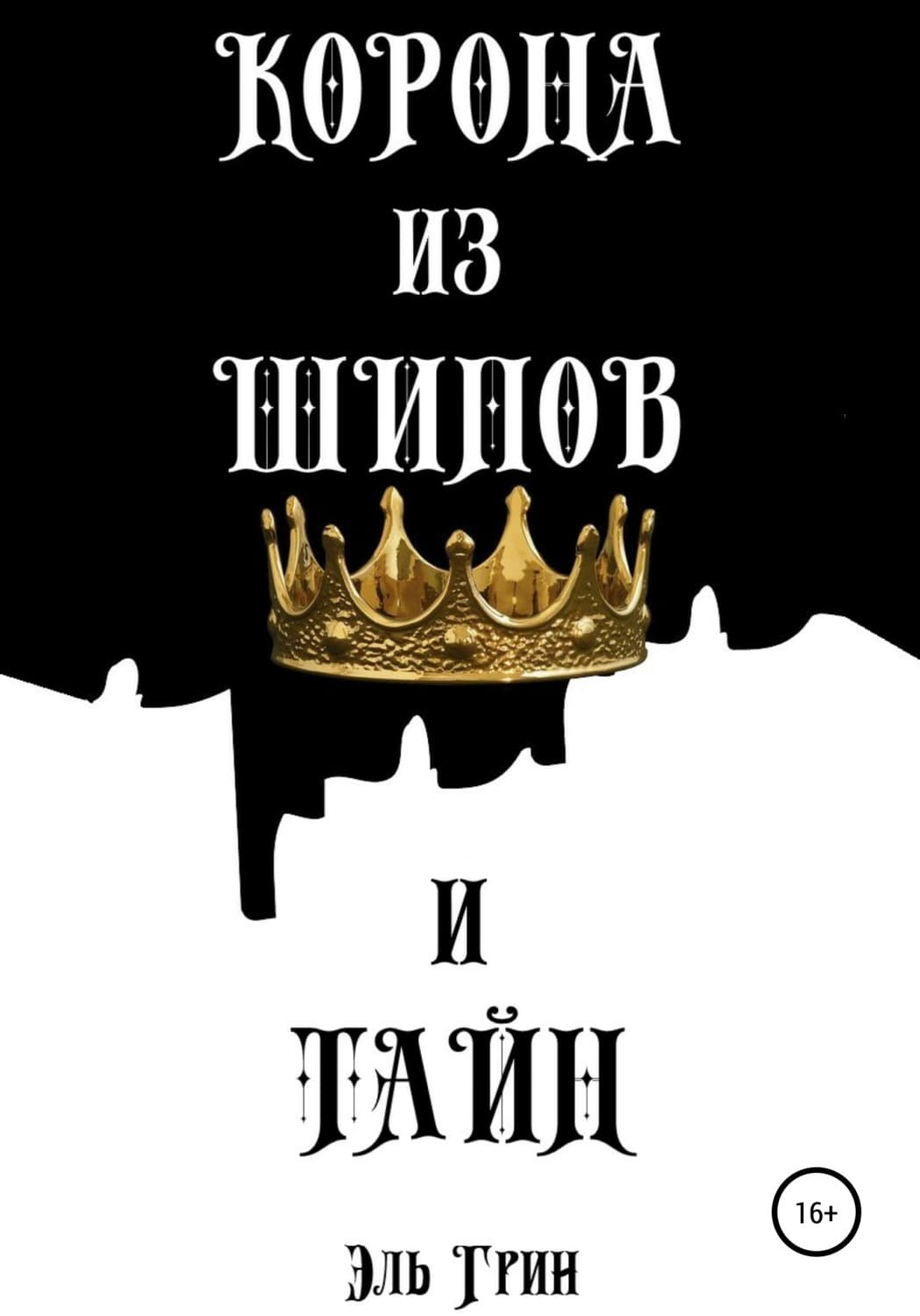 Обложка книги «Корона из шипов и тайн» — Эбби Грин