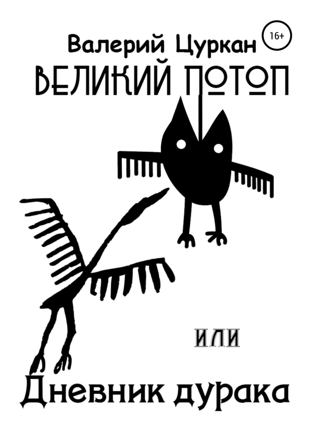 Обложка книги «Великий потоп, или Дневник дурака» — Валерий Цуркан