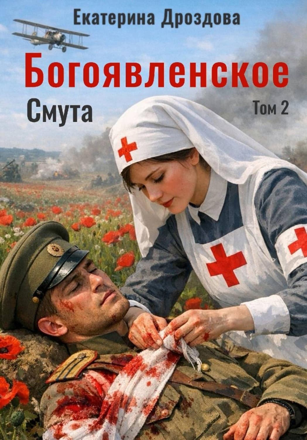 Обложка книги «Богоявленское. Том 2. Смута» — Екатерина Дроздова