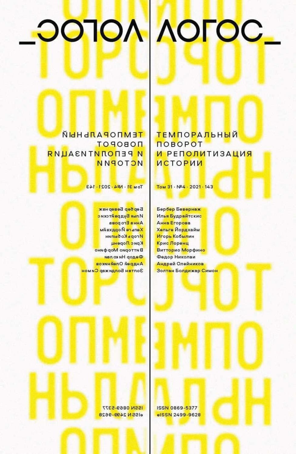 Обложка книги «Журнал «Логос» №4/2021» — Автор неизвестен