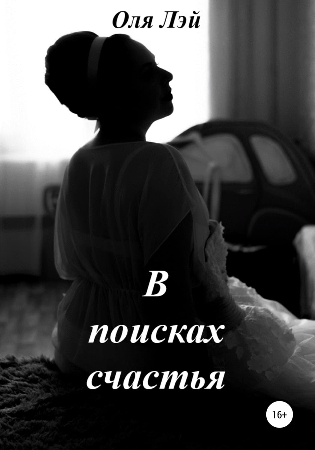 Обложка книги «В поисках счастья» — Оля Лэй