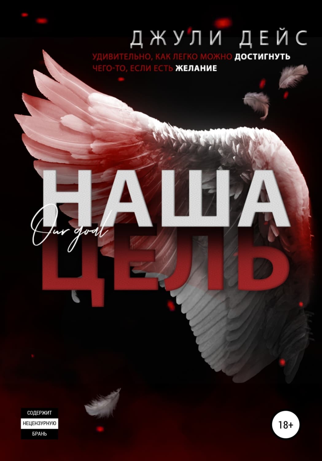 Обложка книги «Наша цель» — Джули Дейс