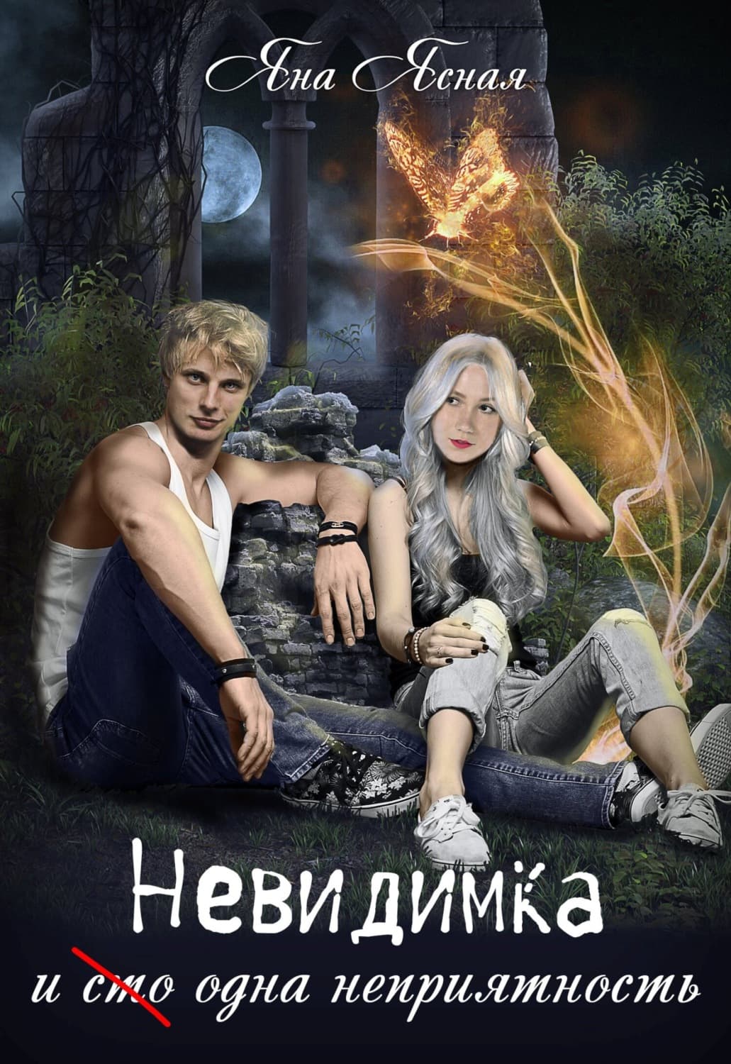 Обложка книги «Невидимка и (сто) одна неприятность» — Яна Ясная