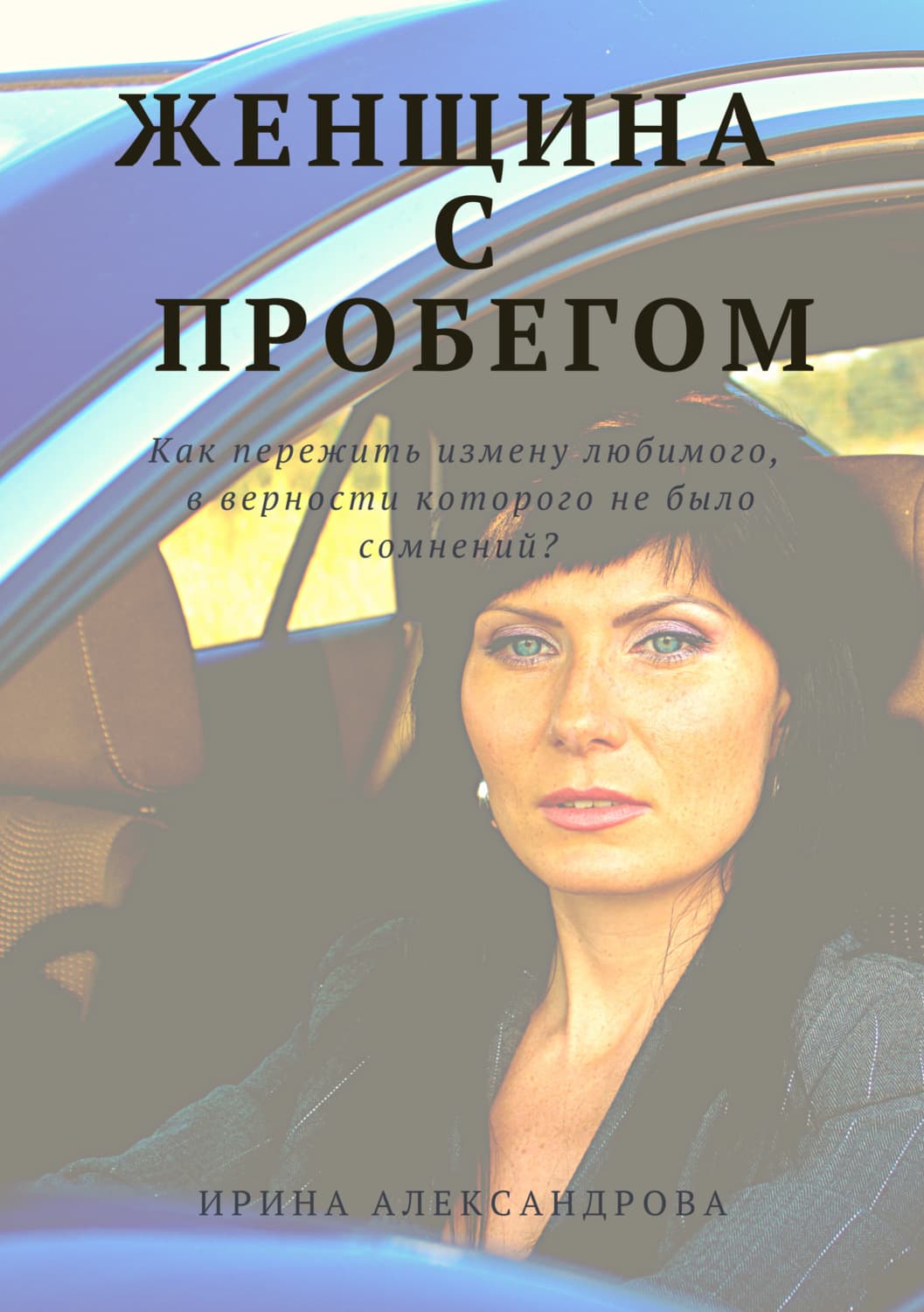 Обложка книги «Женщина с пробегом» — Инна Александрова