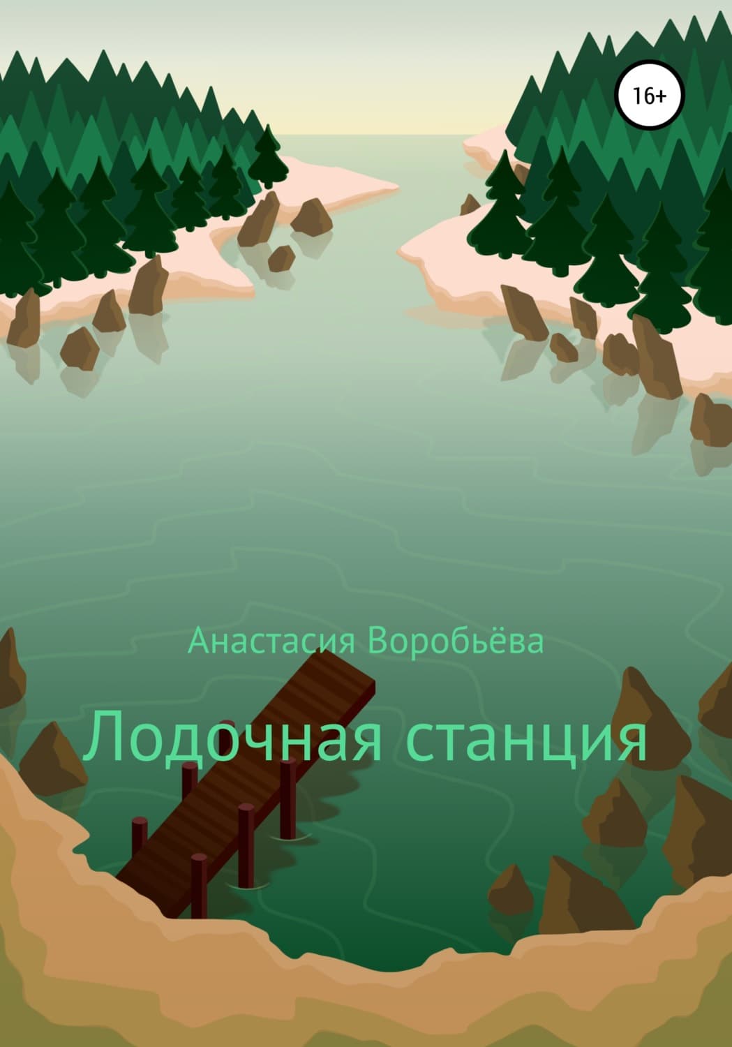 Обложка книги «Лодочная станция» — Алена Воробьева