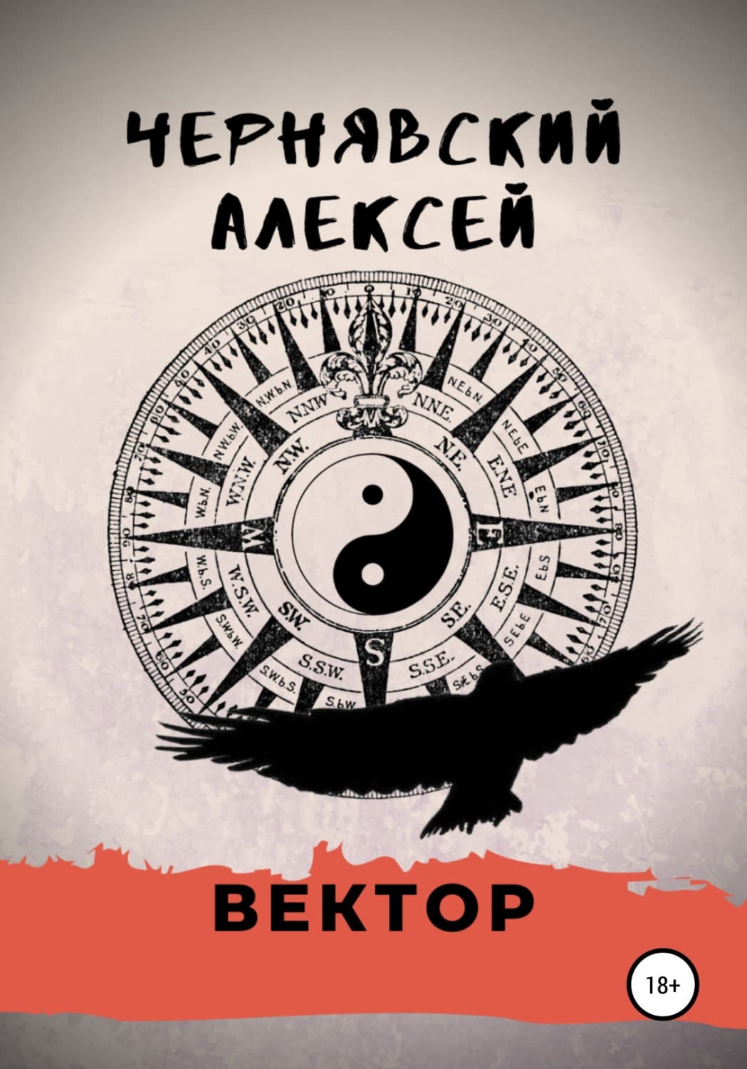 Обложка книги «Вектор» — Алексей Чернявский