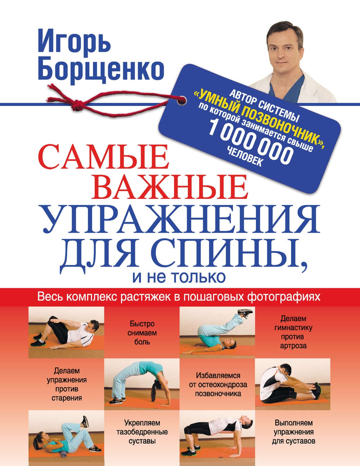 Обложка книги «Самые важные упражнения для спины, и не только» — Игорь Борщенко