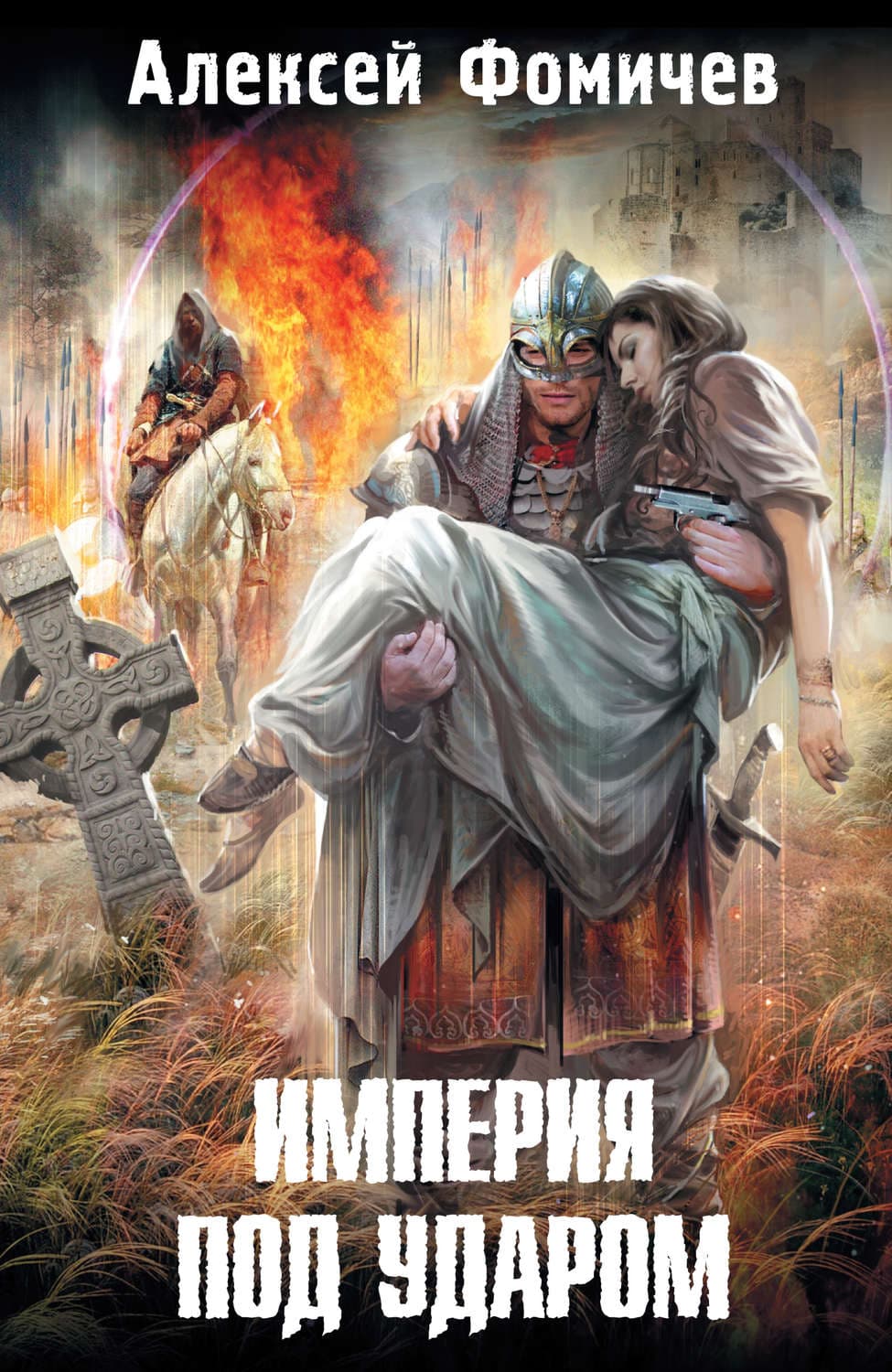 Обложка книги «Империя под ударом» — Алексей Фомичев