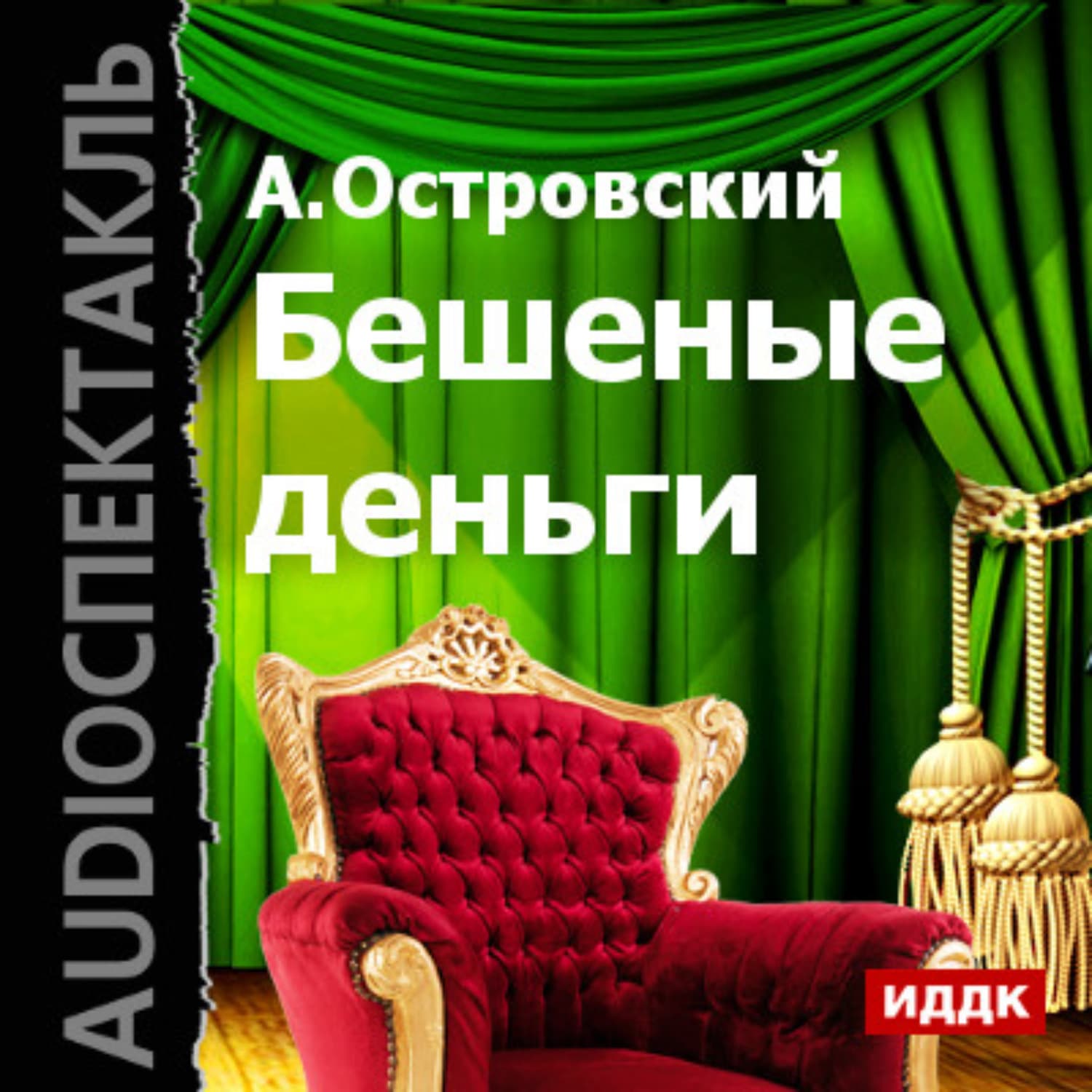 Обложка книги «Бешеные деньги (спектакль)» — Александр Островский, Михаил Логинов