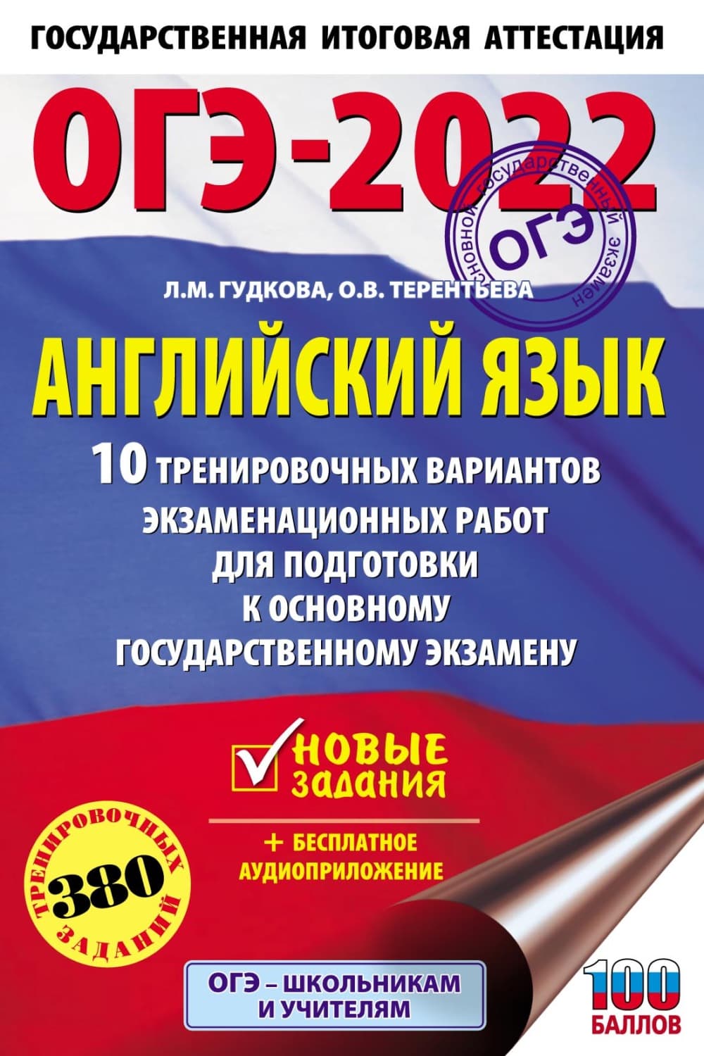 Обложка книги «ОГЭ-2022. Английский язык. 10 тренировочных вариантов экзаменационных работ для подготовки к основному государственному экзамену» — О. В. Терентьева